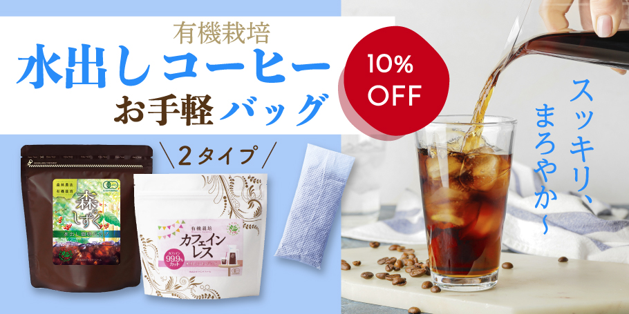 水出しコーヒー